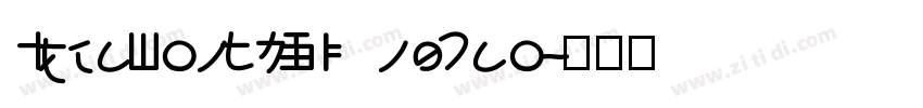 IdeaFonts XingCao字体转换